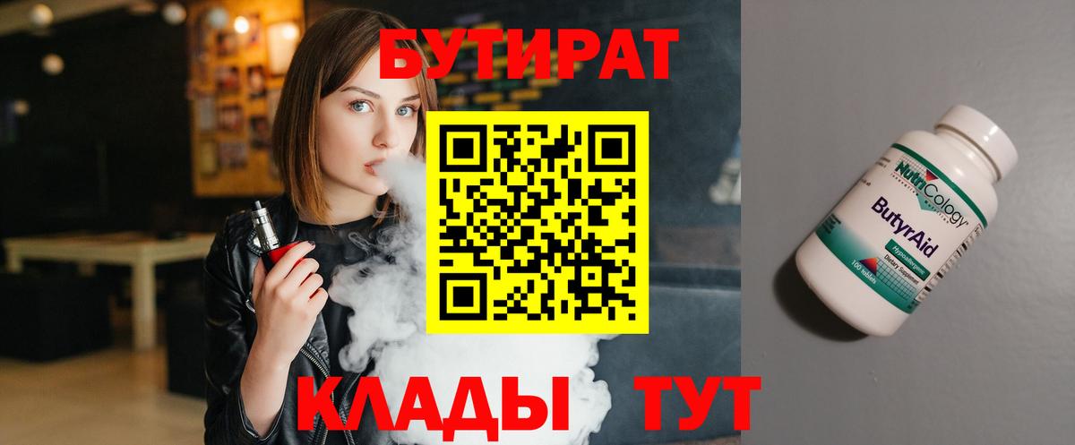 БУТИРАТ 1.4BDO  Вход с VPN  Саратов 