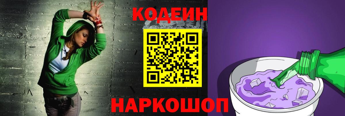 Кодеиновый сироп Lean Purple Drank  Вход с VPN  Саратов 